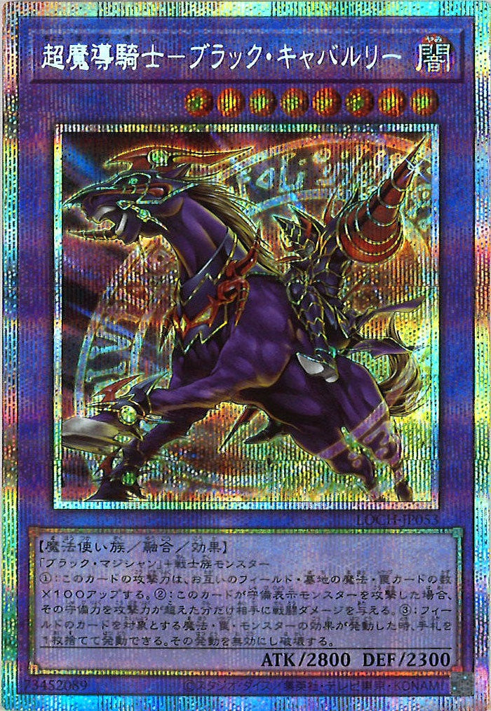 [LOCH]超魔導騎士－ブラック・キャバルリー【プリズマティックシークレットレア】LOCH-JP053