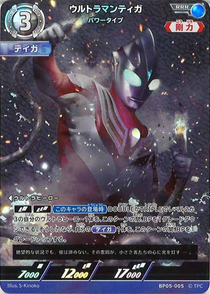 [BP05]ウルトラマンティガ　パワータイプ【RRR】BP05-005