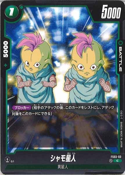 [FS03]シャモ星人【C】FS03-03
