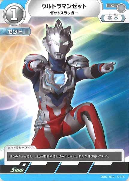 [SD02]ウルトラマンゼット(ゼットスラッガー)【C】SD02-010