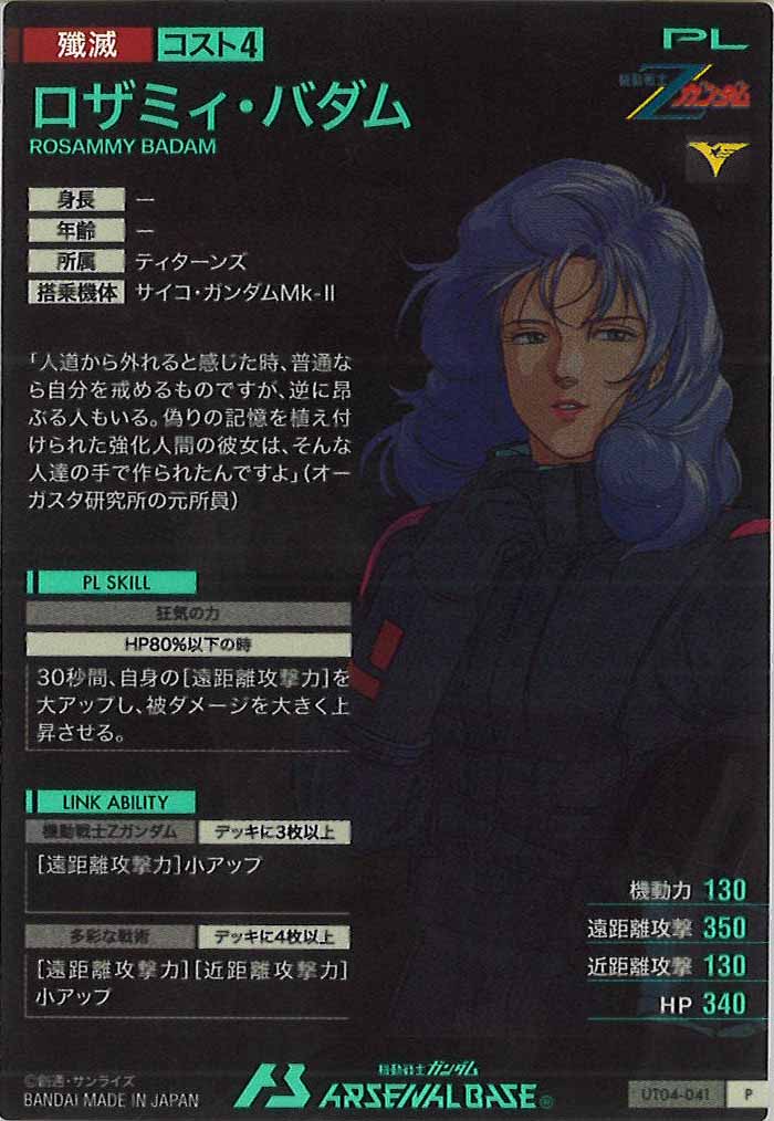 [UT04]ロザミィ・バダム【P】UT04-041