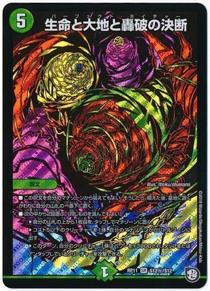 [DMRP-11]生命と大地と轟破の決断【SE】S12秘/S12