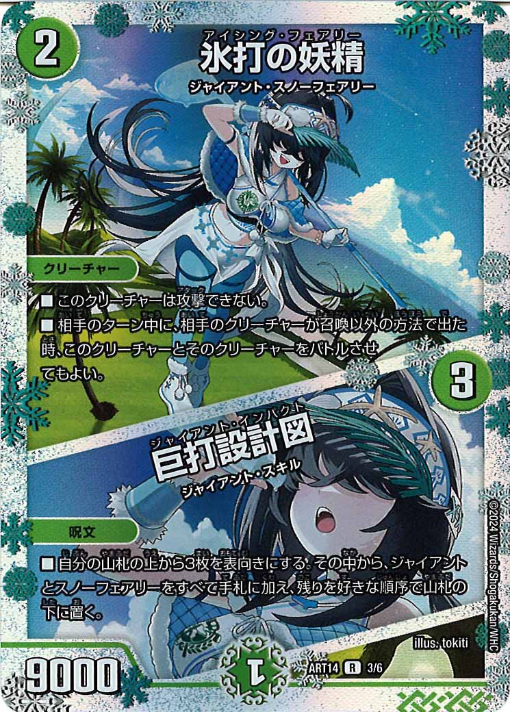 [DMART-14]氷打の妖精/巨打設計図【R】3/6