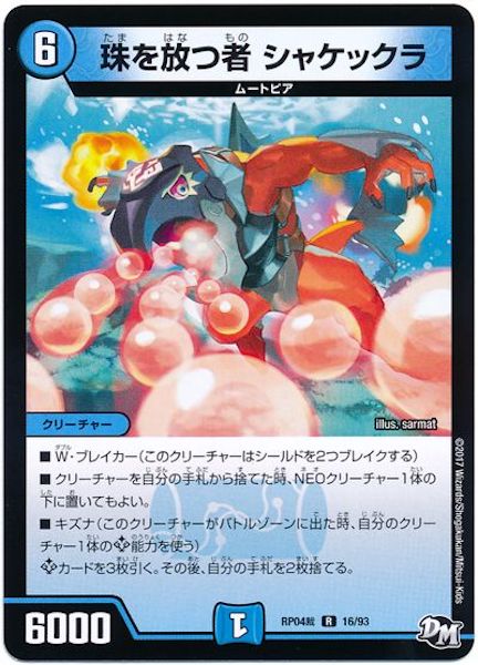 [DMRP-04S]珠を放つ者 シャケックラ【R】16/93