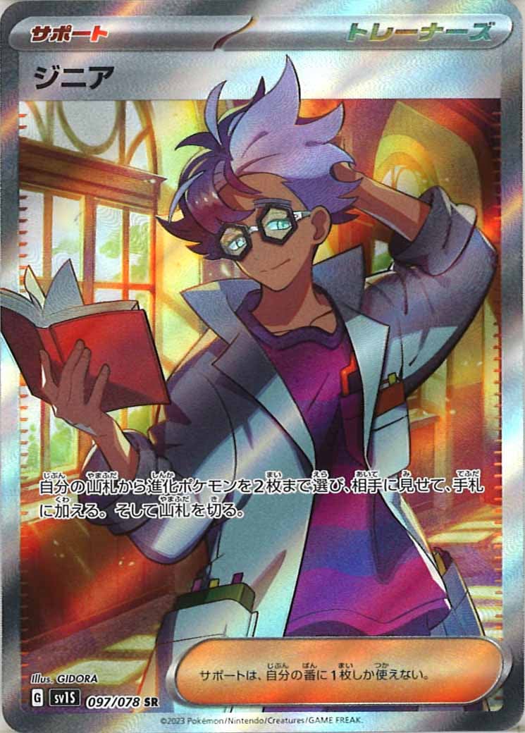 [sv1S]ジニア【SR】097/078