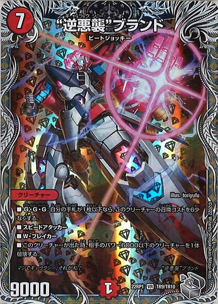 [DM22-RP1]“逆悪襲”ブランド（銀トレジャー）【VR】TR9/TR10