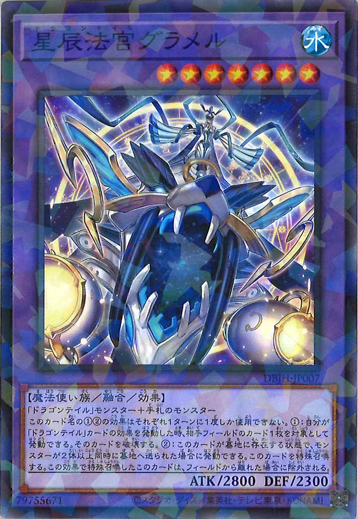 [DBJH]星辰法宮グラメル(ノーマルパラレル)DBJH-JP007