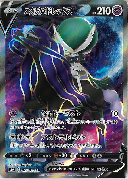 [s6K]こくばバドレックスV【SR】075/070