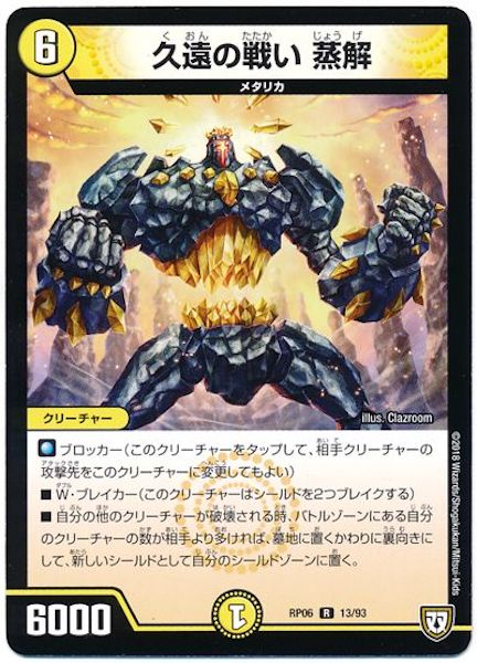 [DMRP-06]久遠の戦い 蒸解【R】13/93