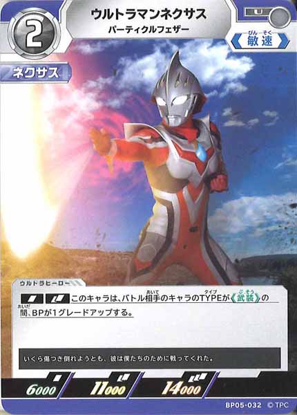 [BP05]ウルトラマンネクサス　パーティクルフェザー【U】BP05-032