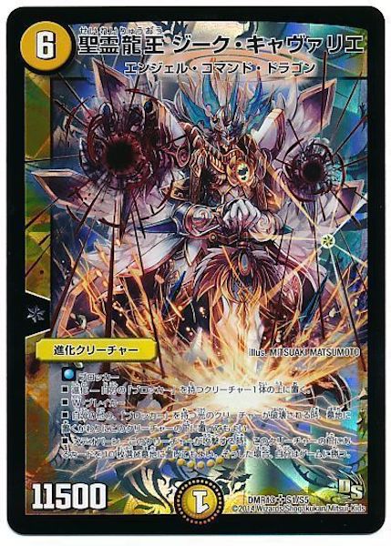 [DMR-13]聖霊龍王ジーク・キャヴァリエ【SR】S1/S5