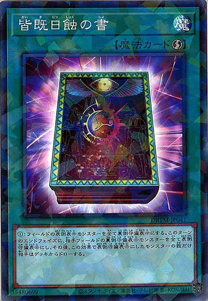 [DBTM]皆既日蝕の書(ノーマルパラレル)DBTM-JP041