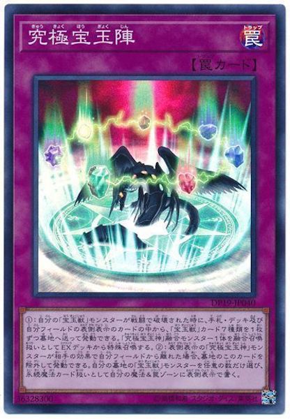 [DP19]究極宝玉陣(スーパーレア)DP19-JP040