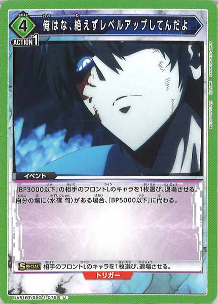 [UA51-BT]俺はな、絶えずレベルアップしてんだよ【U】UA51BT/SLG-1-076