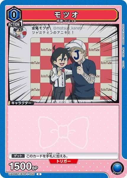 [UA09-BT]モツオ【C】UA09BT/BTR-1-050