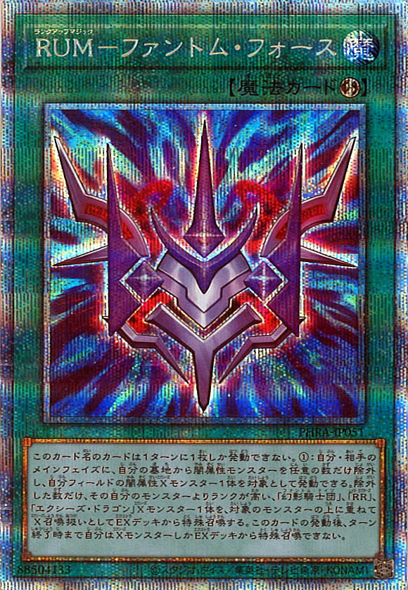 [PHRA]RUM－ファントム・フォース(プリズマティックシークレットレア)PHRA-JP051