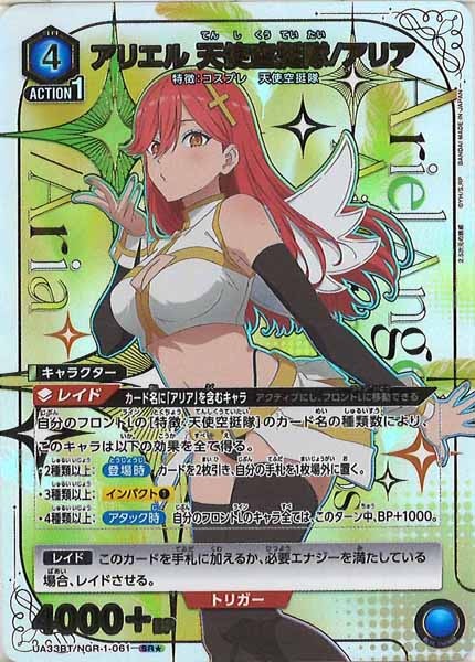 [UA33-BT]アリエル 天使空挺隊/アリア(パラレル★)【SR】UA33BT/NGR-1-061