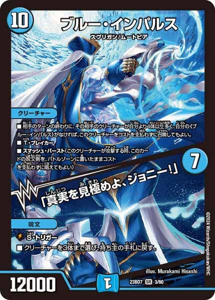 [DM23-BD7]ブルー・インパルス／「真実を見極めよ、ジョニー！」【SR】3/60