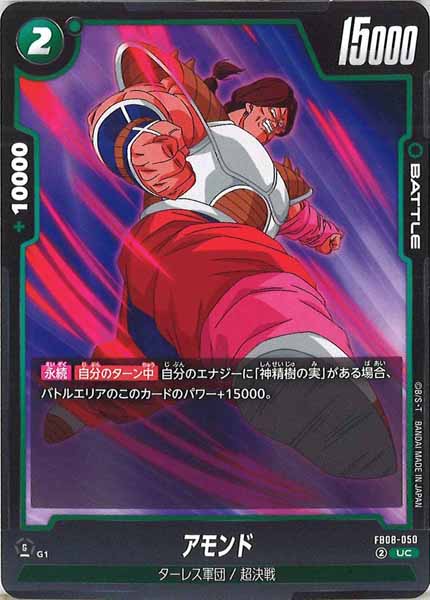 [FB08]アモンド【UC】FB08-050