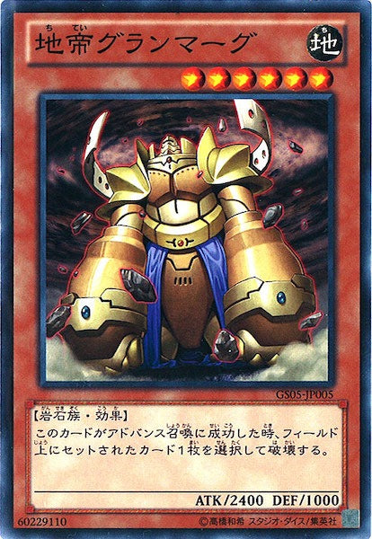 [GS05]地帝グランマーグ(ノーマル)GS05-JP005
