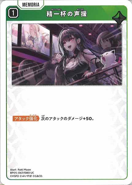 [BP-05]精一杯の声援【UC】BP05-067