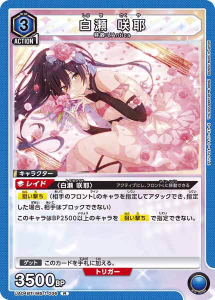 [UA04-BT]白瀬 咲耶【R】UA04BT/IMS-1-036