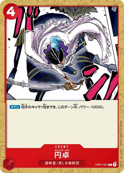 [OP_OP-01]円卓【C】OP01-027