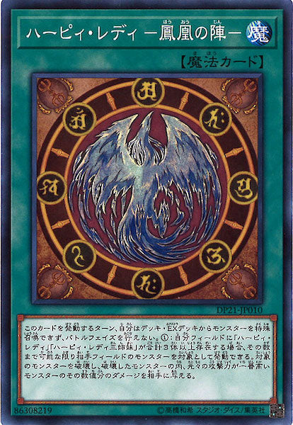 [DP21]ハーピィ・レディ  鳳凰の陣 (ノーマル)DP21-JP010