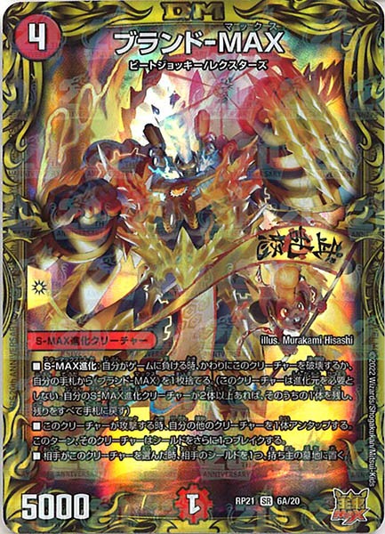 [DMRP-21]ブランド-MAX【20thR】6A/20