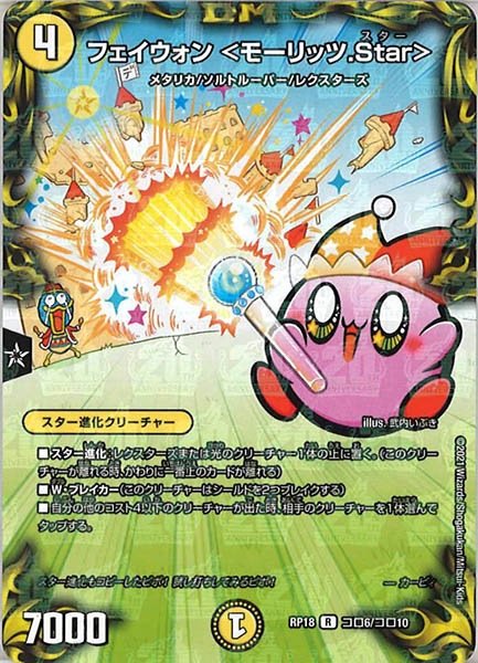 [DMRP-18]フェイウォン ＜モーリッツ.Star＞【R】コロ6/コロ10