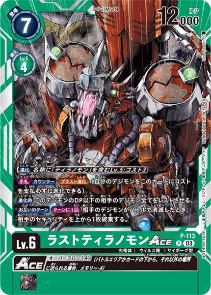 [PR]ラストティラノモン ACE【P】P-113