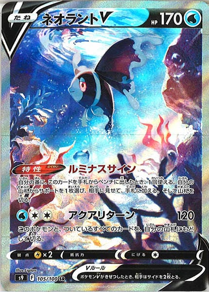 [s9]ネオラントV【SR】105/100