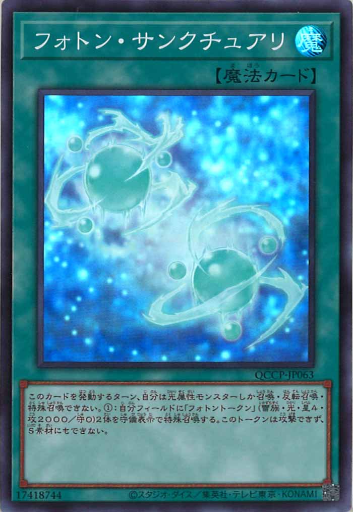 [QCCP]フォトン・サンクチュアリ(スーパーレア)QCCP-JP063