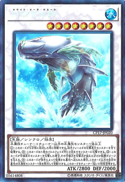 [CP17]白闘気白鯨(コレクターズレア)CP17-JP020