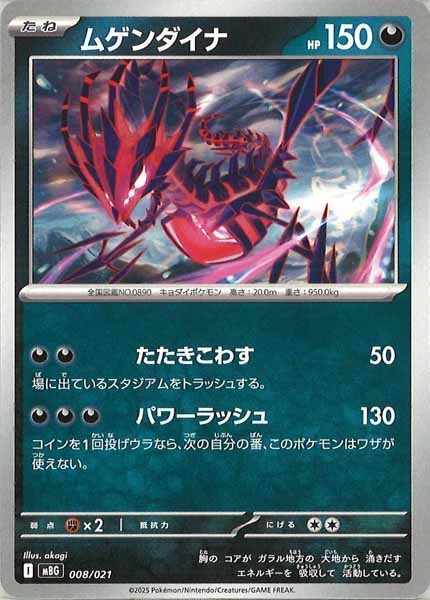 [MBG]ムゲンダイナ【No Mark】008/021