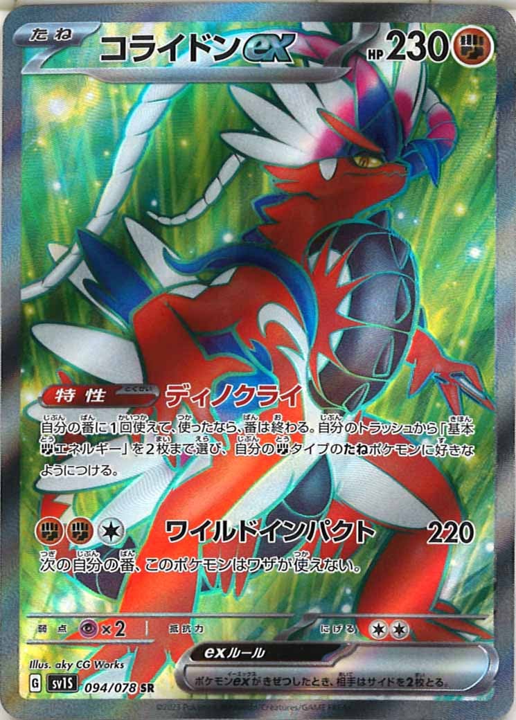 [sv1S]コライドンex【SR】094/078