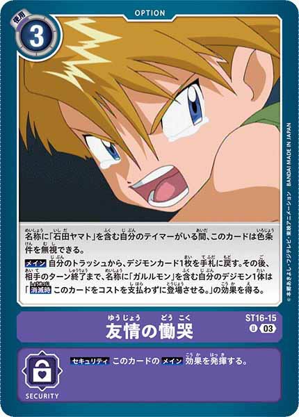[ST-16]友情の慟哭【U】ST16-15