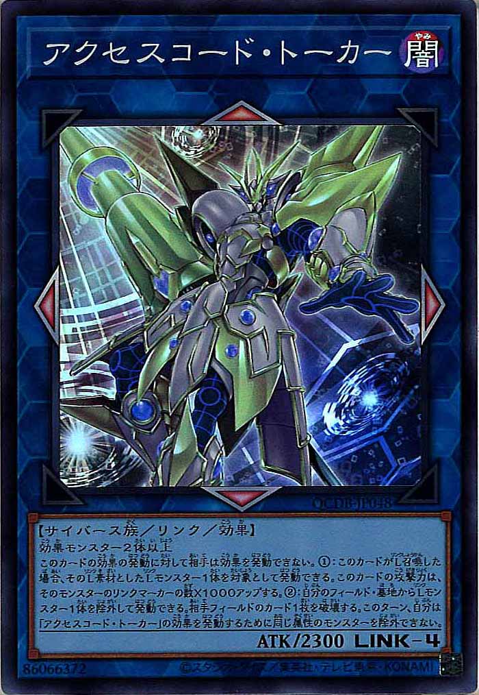 [QCDB]アクセスコード・トーカー(スーパーレア)QCDB-JP048