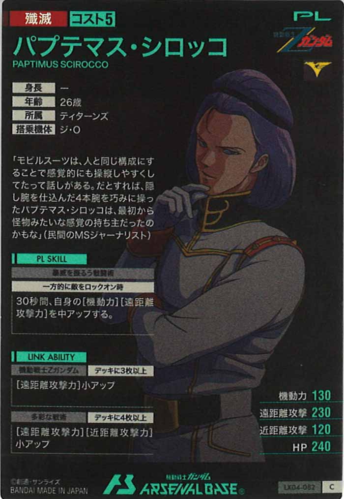 [LX04]パプテマス・シロッコ【C】LX04-082