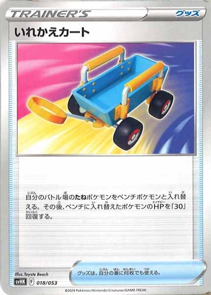 [SVHK]いれかえカート【No mark】018/053