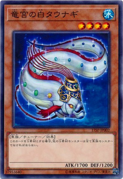 [17SP]竜宮の白タウナギ(ノーマル)17SP-JP002
