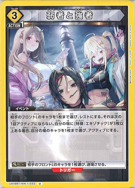 [UA18-BT]弱者と強者【U】UA18BT/NIK-1-033