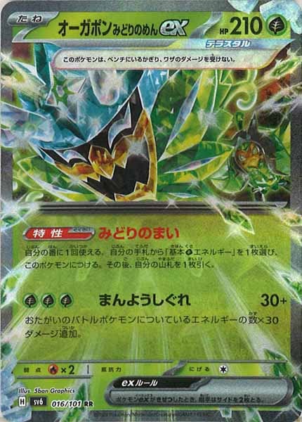 [SV6]オーガポンみどりのめんex【RR】016/101