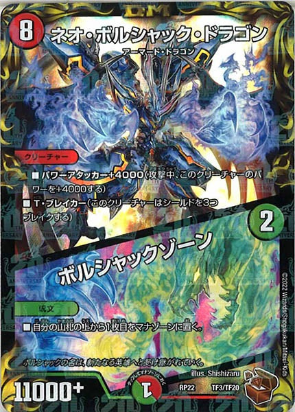 [DMRP-22]ネオ・ボルシャック・ドラゴン／ボルシャックゾーン（銅トレジャー）【P】TF3/TF20