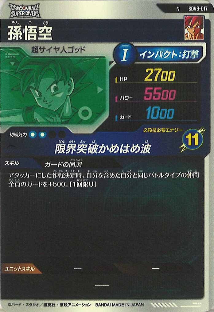[DB_SDV9]孫悟空【N】SDV9-017