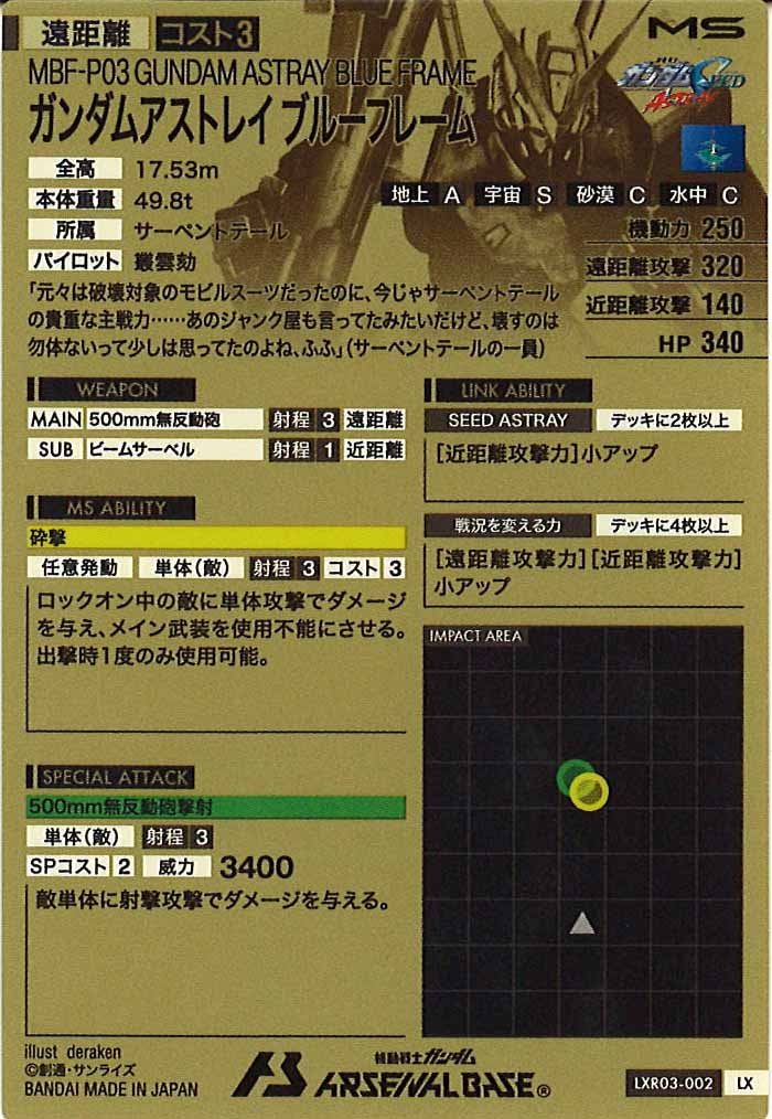 [LXR03]ガンダムアストレイ ブルーフレーム【LX】LXR03-002