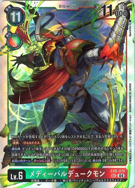 [EX-08]メディーバルデュークモン【SEC】EX8-074