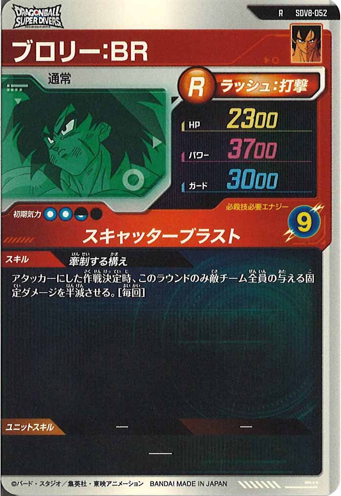 DB_SDV8]ブロリー：BR【R】SDV8-052 – フルコンプ ONLINE SHOP