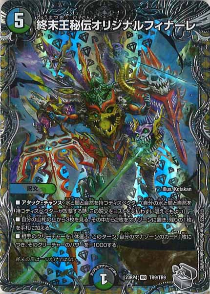[DM23-RP4]終末王秘伝オリジナルフィナーレ（銀トレジャー）【VR】TR9/TR9