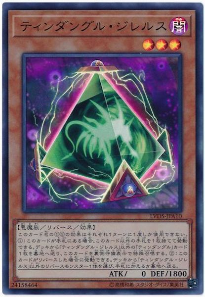 [LVDS]ティンダングル・ジレルス(ウルトラレア)LVDS-JPA10
